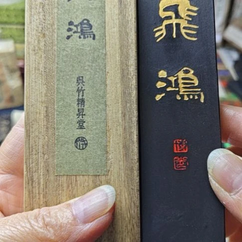 日本回流老墨一锭吴竹精昇堂84克