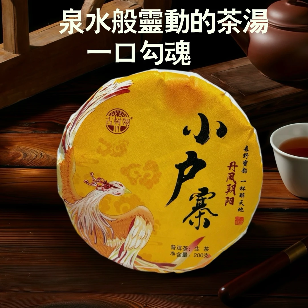 古树翎【丹凤朝阳】小户寨生茶200克