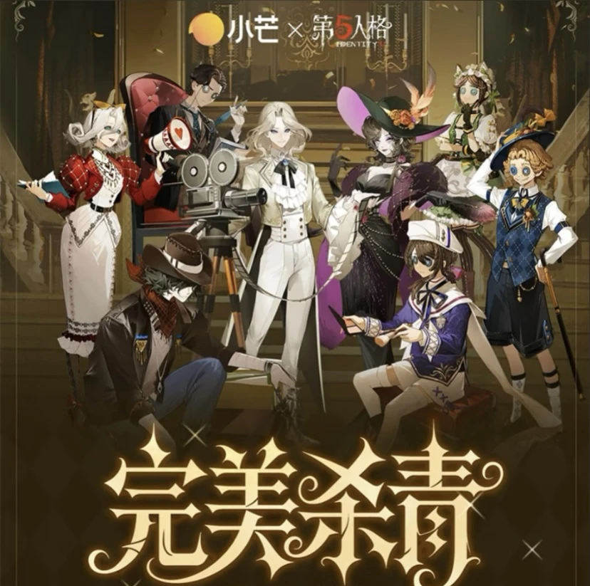 【烧包拆卡】第五人格小芒联名完美杀青系列