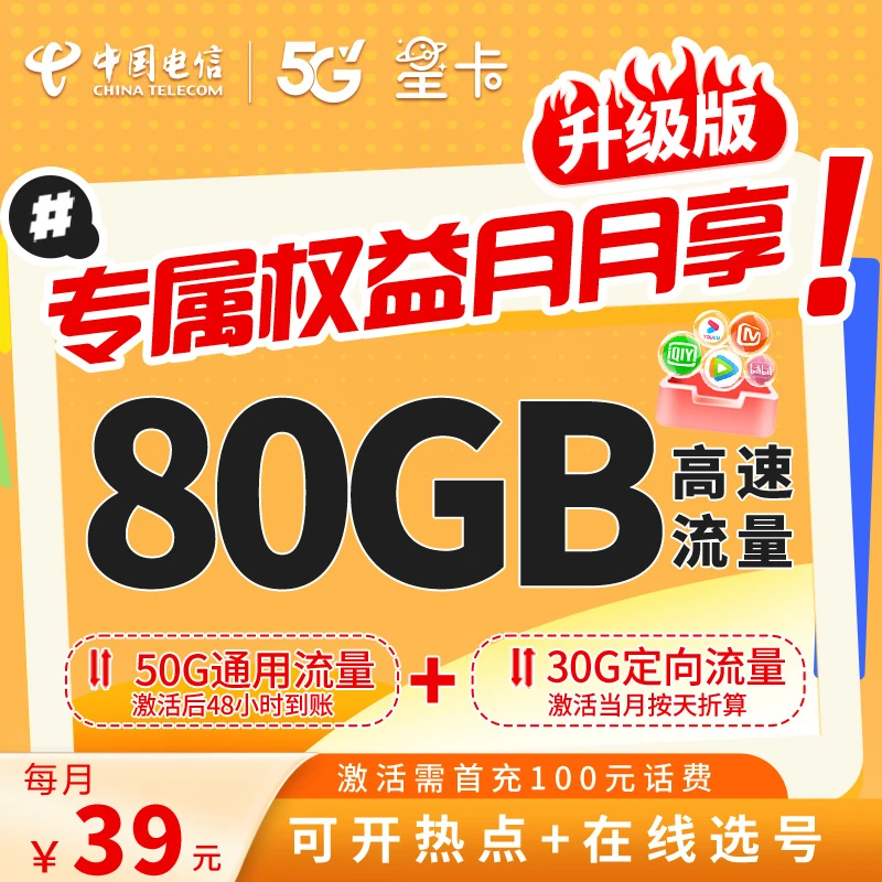 【月月享权益】湖北电信星卡权益版80G流量上网全国通用手机电话卡