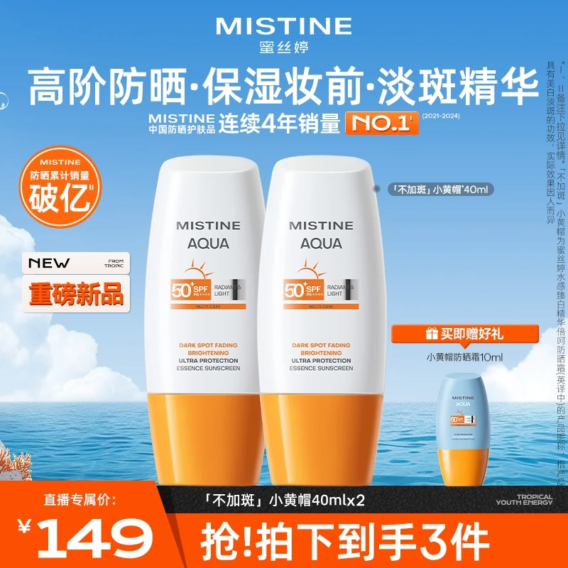 【拍一发三】Mistine蜜丝婷美白淡斑水感防晒40ml高倍防晒水润清透A