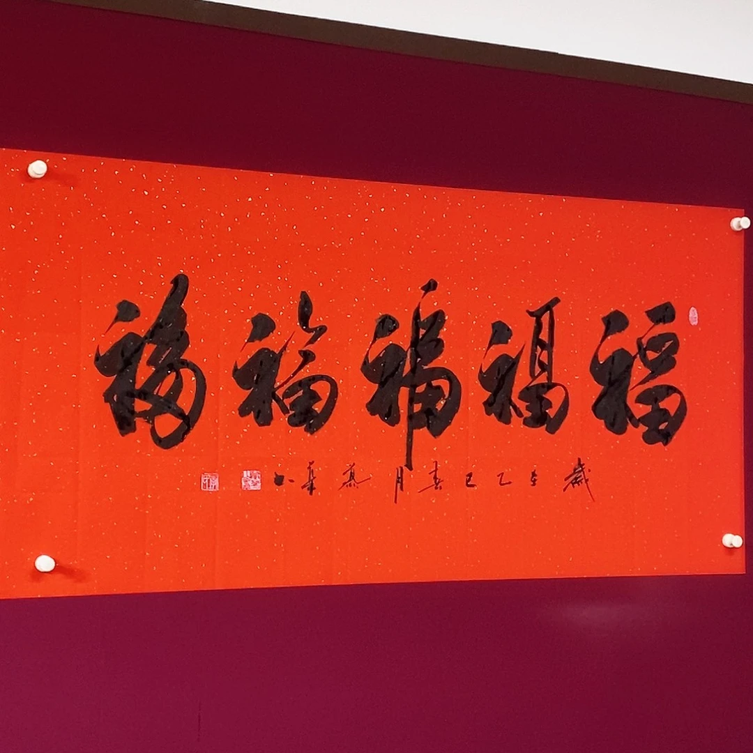 书法慕华老师作品