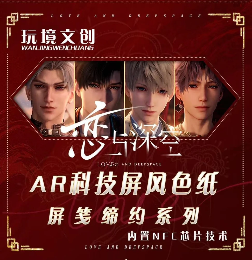 AR科技屏风色纸 恋与深空同人二创屏风色纸（直播代拆)