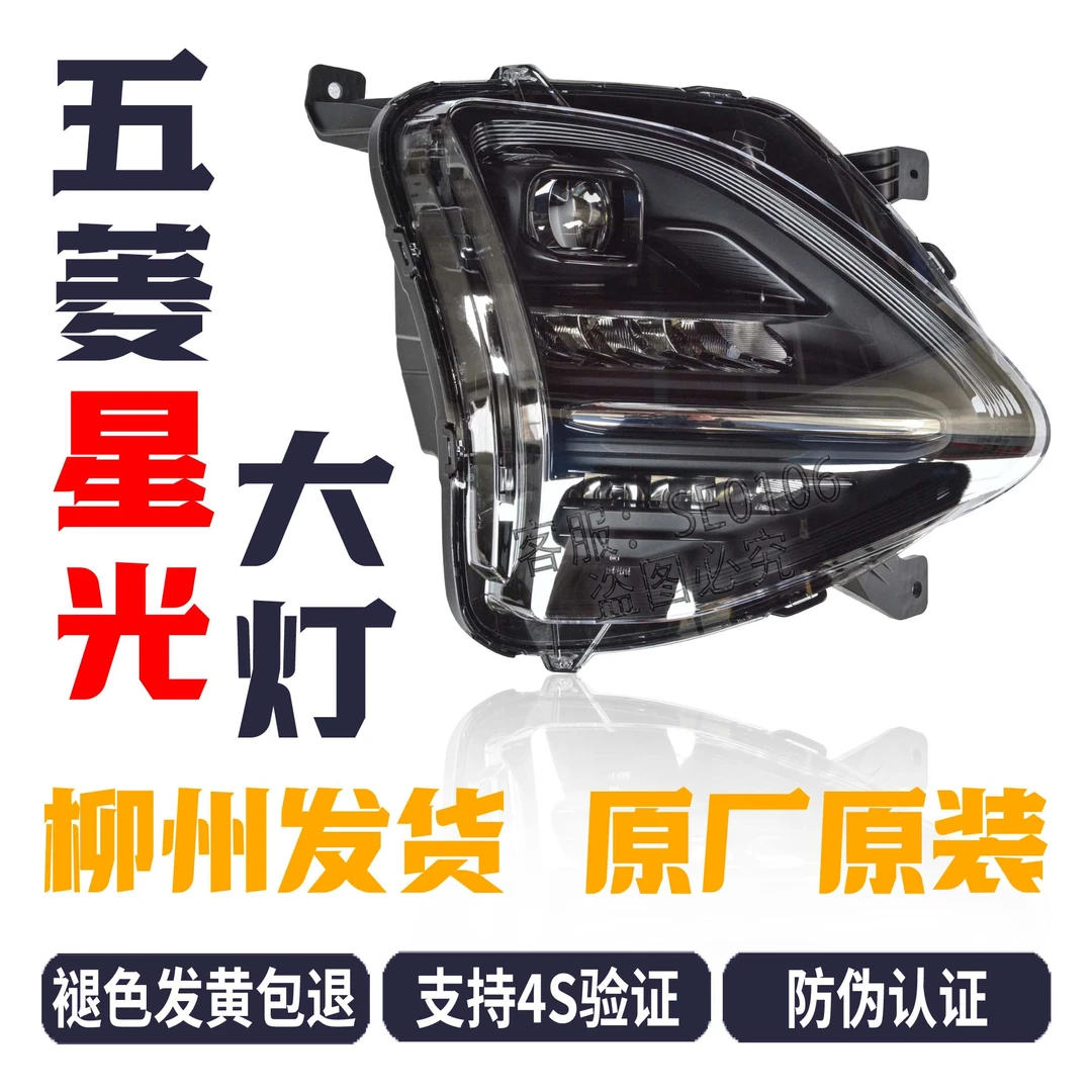 原厂 五菱星光 前大灯总成 前照灯 远近光灯 透镜大灯总成转向灯