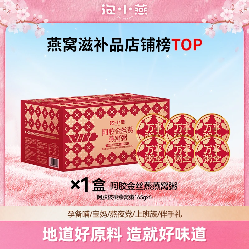 泡小燕阿胶金丝燕燕窝粥 营养健康又美味 送长辈送朋友必备