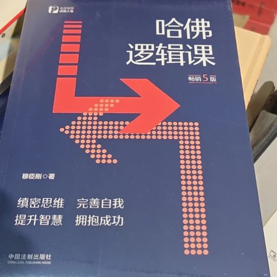 哈佛逻辑课畅销第5版