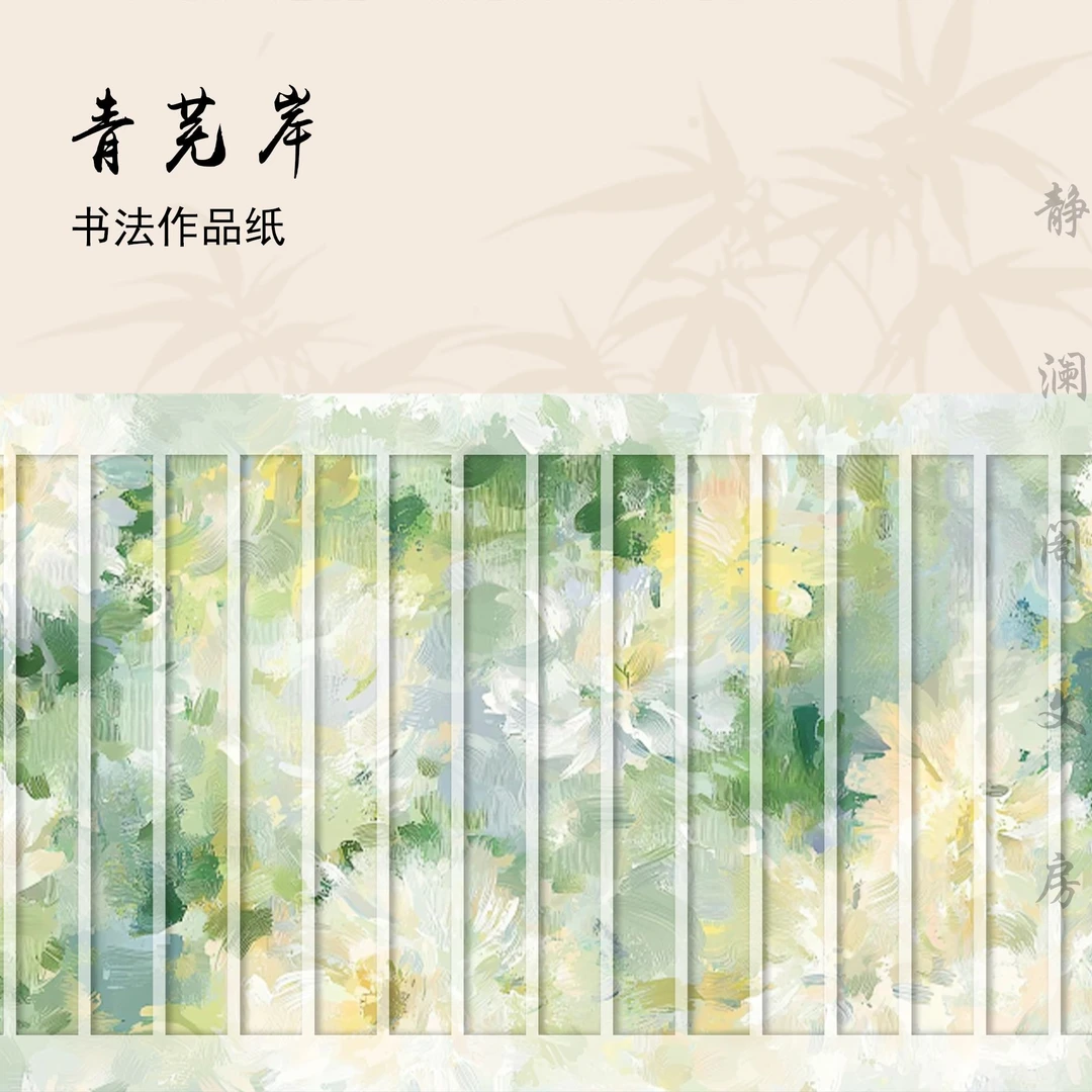 【玉版作品纸 • 青芜岸】静澜阁毛笔书法长卷作品纸参展