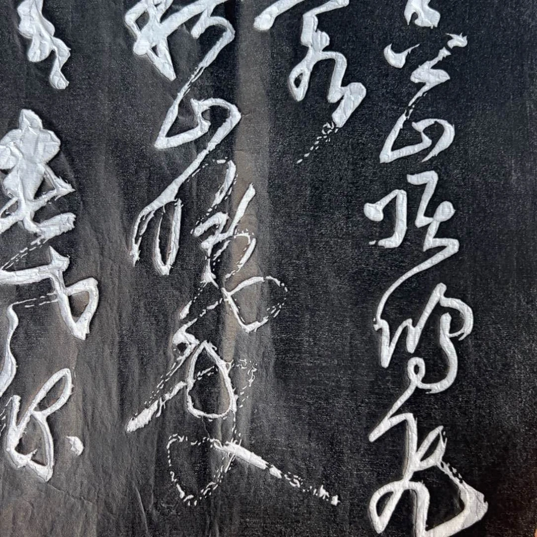 拓片用纸印石拓片