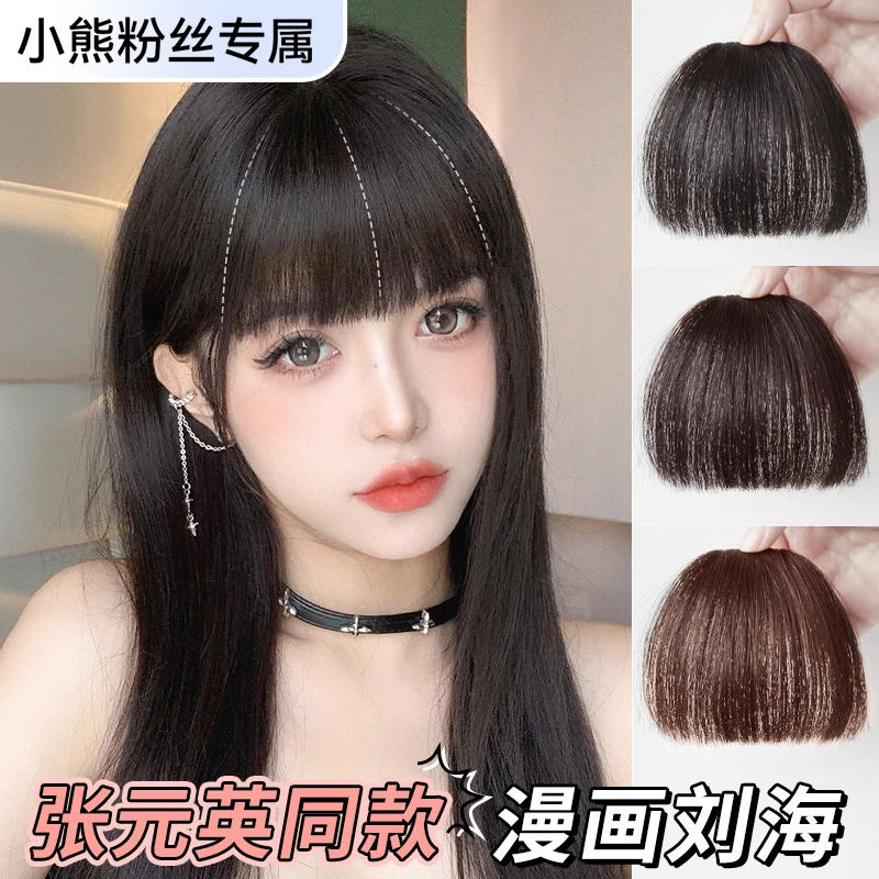 【小熊粉丝专享】全真发漫画刘海假发片女自然前额齐刘海张元英同款