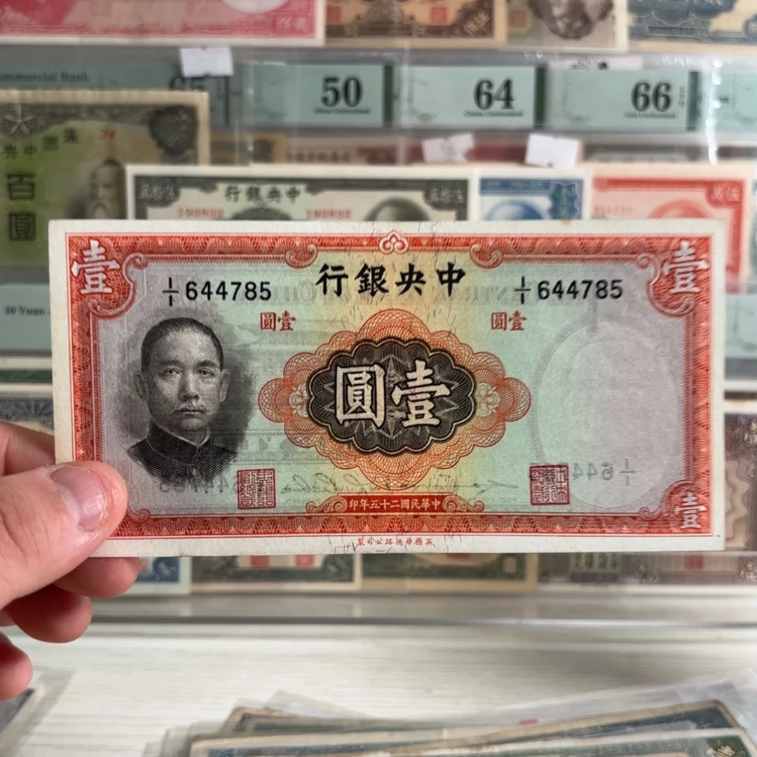中央银行壹圆大成殿644785……九五品