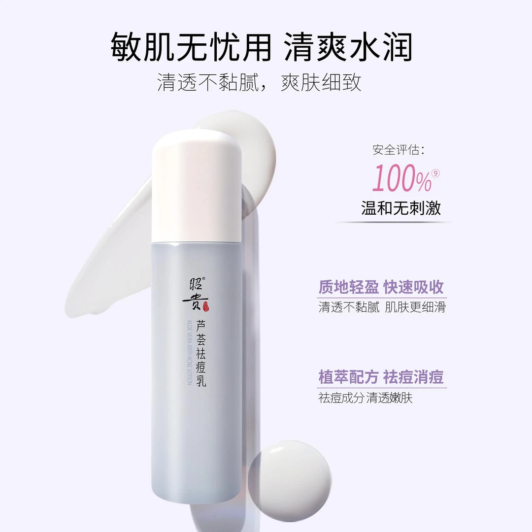 昭贵芦荟祛痘乳液保湿修护温和净痘清痘抗痘清透去粉刺