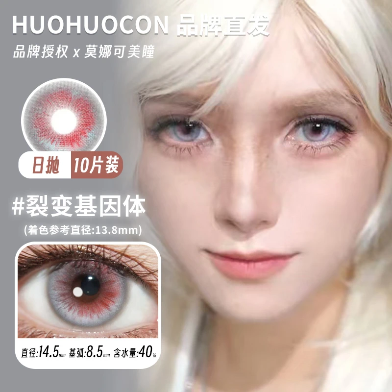 Huohuocon日抛美瞳新品裂变基因体科切拉怪兽旧金山悬日等