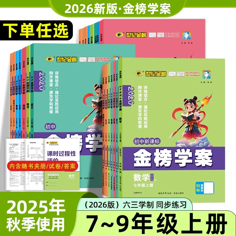 2026新版金榜学案七八九年级上下册语数英物化生政史地人教版初中