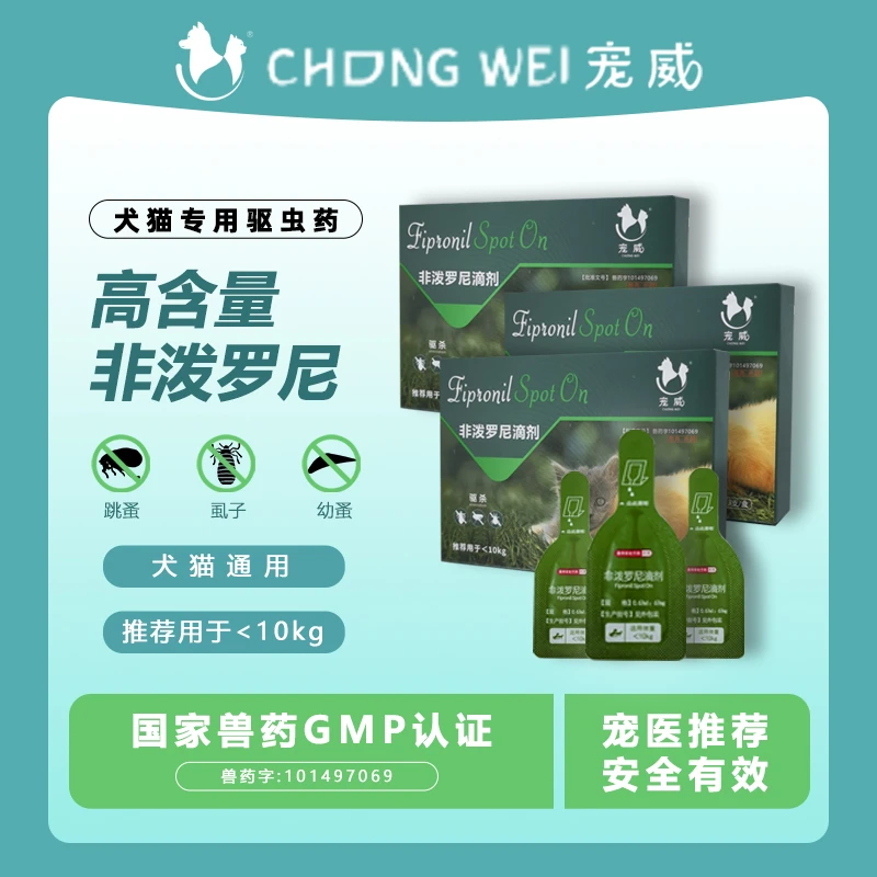 宠威非泼罗尼体外驱虫猫咪驱虫宠物的正确方法狗狗驱虫跳蚤药
