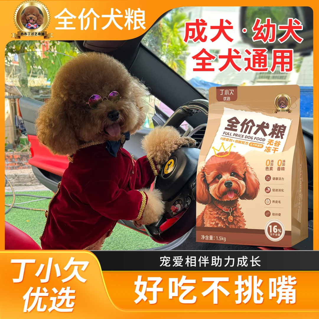 【布丁同款】新装上市全价全犬无谷冻干低敏护胃高适口狗粮净重3斤