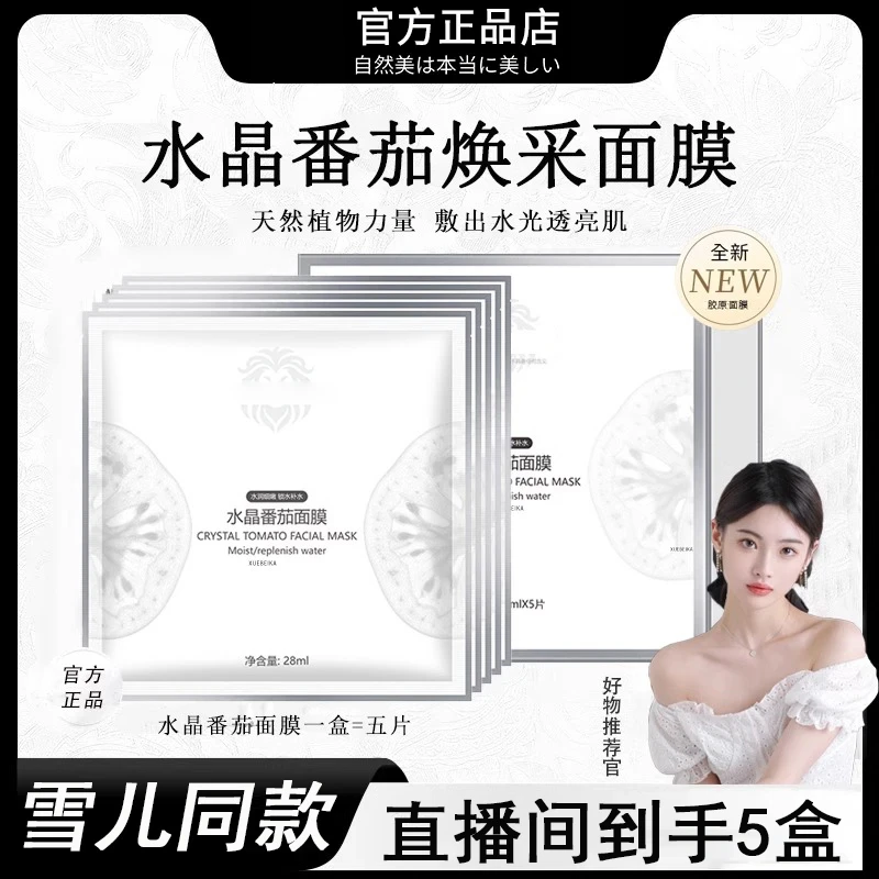 【过年不打烊丨到手5盒】水晶番茄焕采面膜熬夜补水保湿水润发光修
