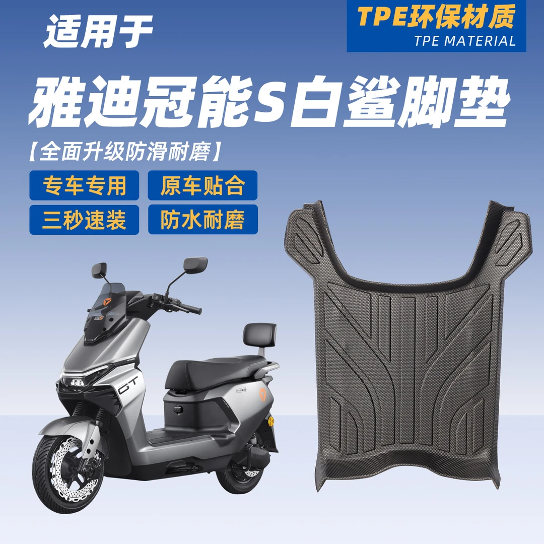 适用于雅迪冠能s白鲨90h专用70s脚踏电瓶车雅迪雅迪电动车脚垫