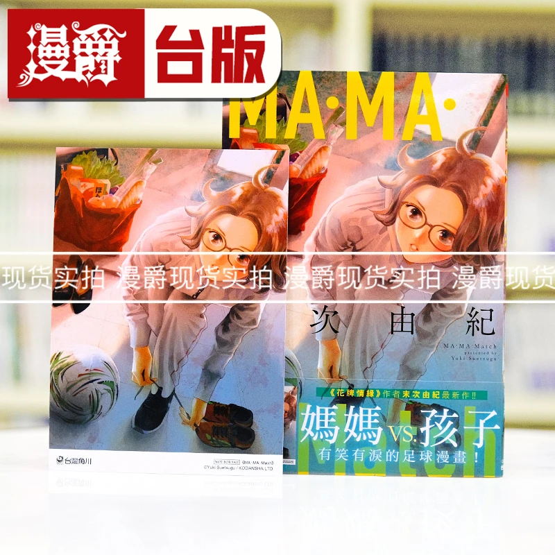 现货漫爵 MA MA Match 台版漫画书 角川 末次由纪 花牌情缘的作者