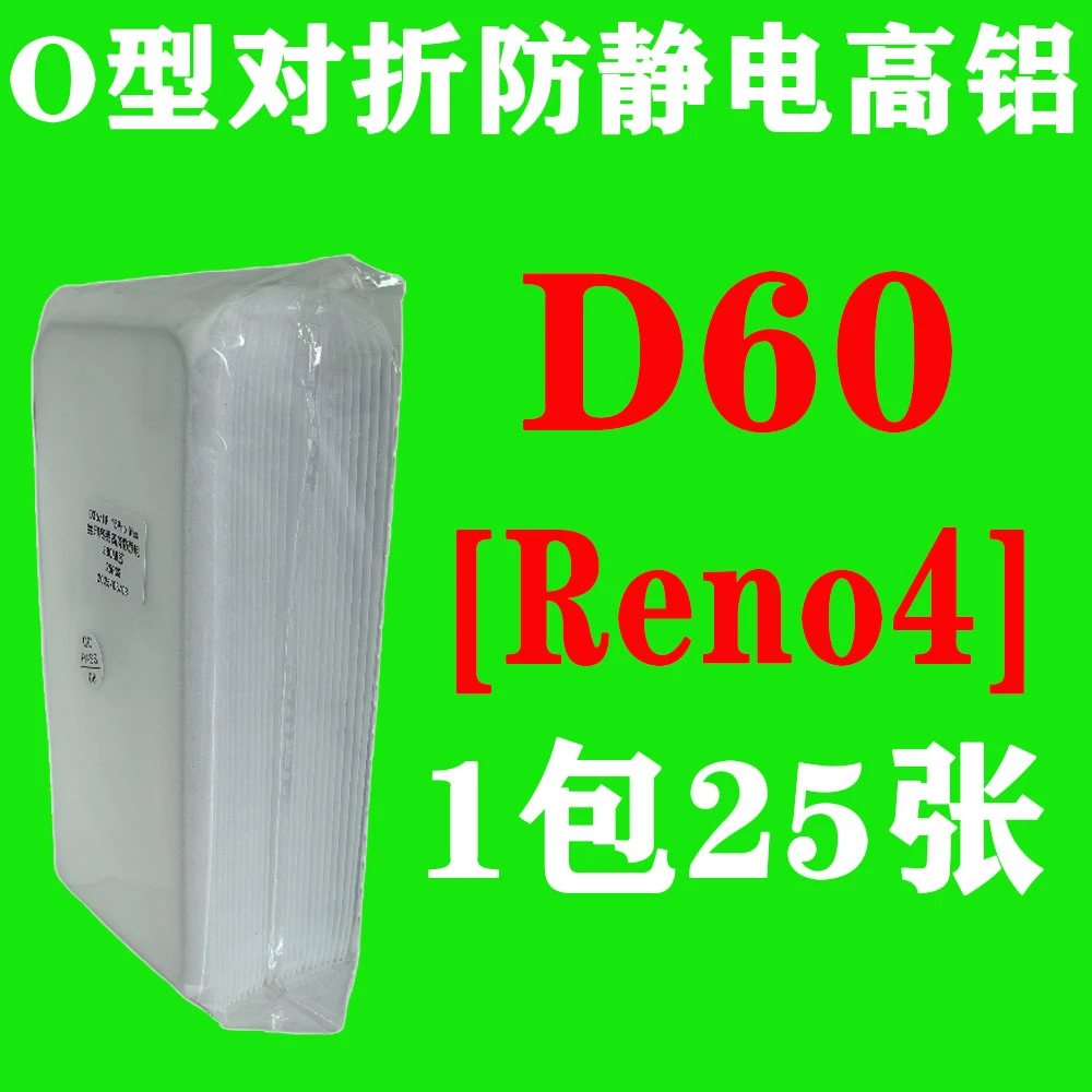 D60【适用Reno4】O型对折防静电高铝钢化膜