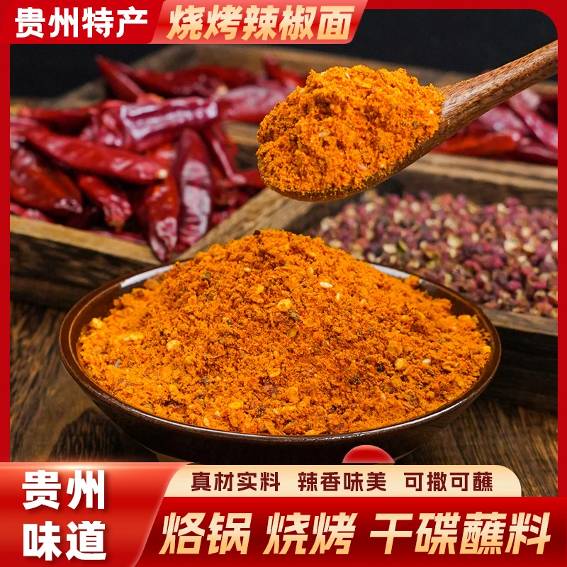 贵州特产烧烤辣椒面麻辣五香蒜香辣椒面火锅烙锅烤肉炸串干碟蘸料