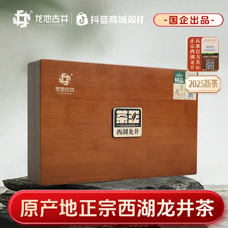 【龙池古井】25年新茶茶王明前精品西湖龙井功勋礼盒100g全手工