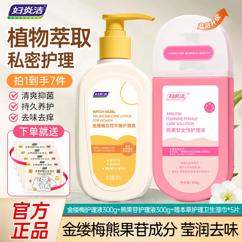 【阳阳专属】妇炎洁熊果苷私密护理液温和抑菌舒缓养护私处清爽保湿