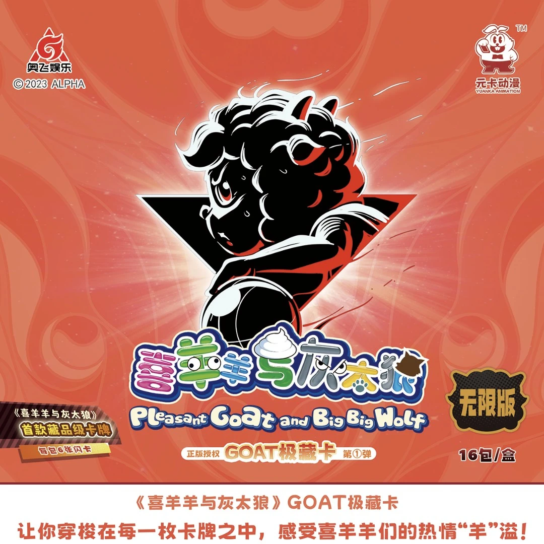 【PK】喜羊羊与灰太狼GOAT极藏卡无限版