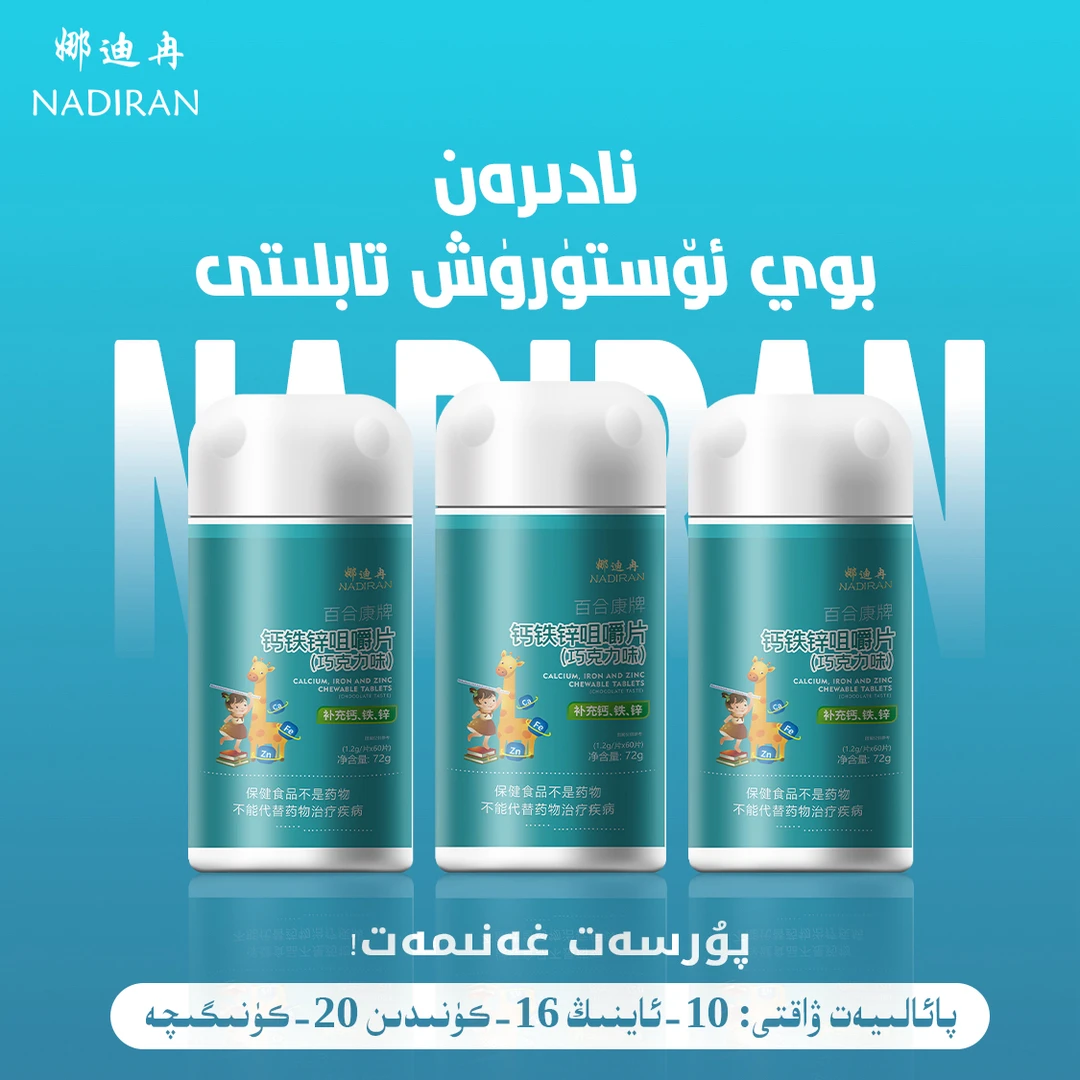 娜迪拉软糖果组合—— بوي ئۆستۈرۈش ئوزۇقى