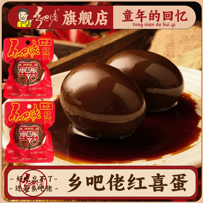 乡吧佬红喜蛋结婚喜事专用零食五香卤蛋宝宝百日婚庆喜庆用