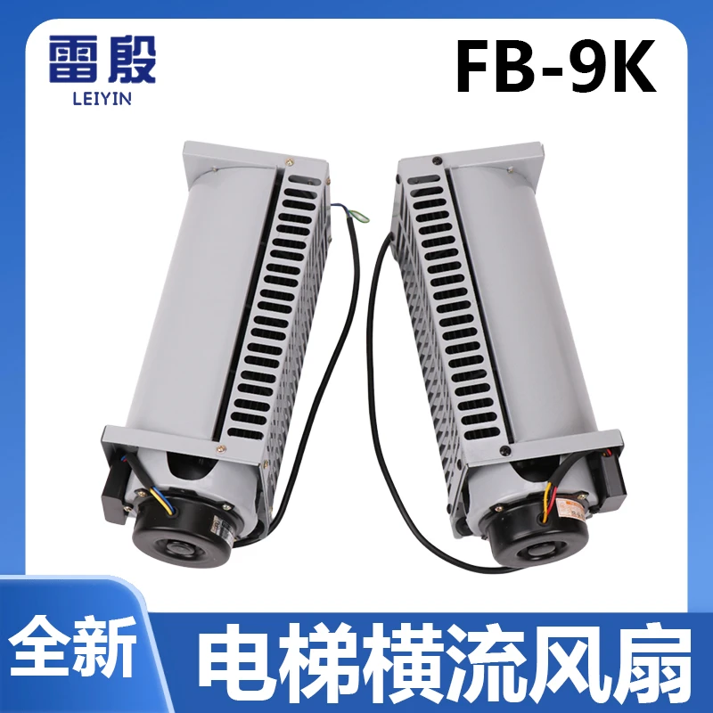 FB-9K电梯横流风扇适用于通力轿厢轿顶散热风机左置右置轴流FB-9B