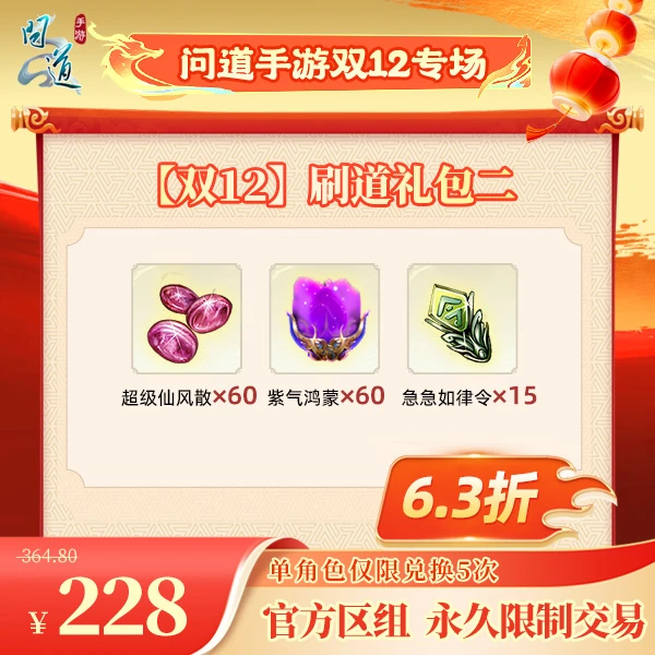 问道手游【官方区组可买】【双12】刷道礼包二