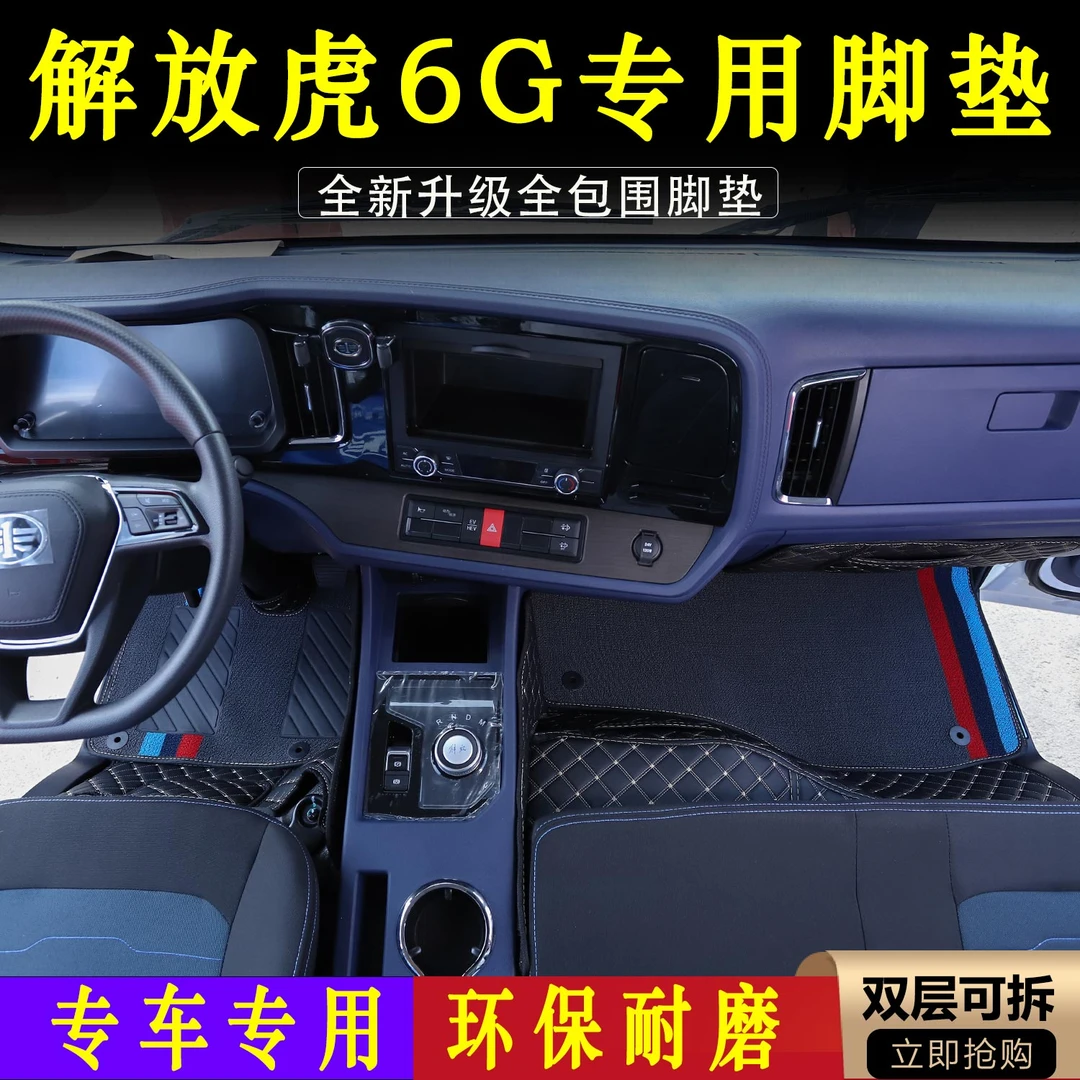 最新款解放虎6G专车专用脚垫虎6g轻卡耐磨全包围驾驶室装饰用品