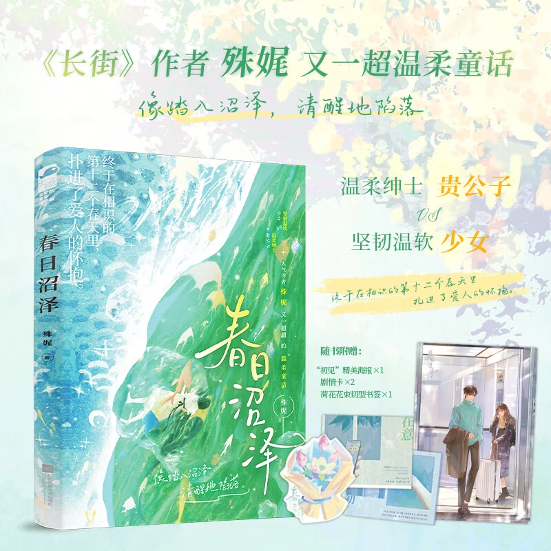 春日沼泽 殊娓著 温柔绅士贵公子VS坚韧温软少女超甜的温柔童话书