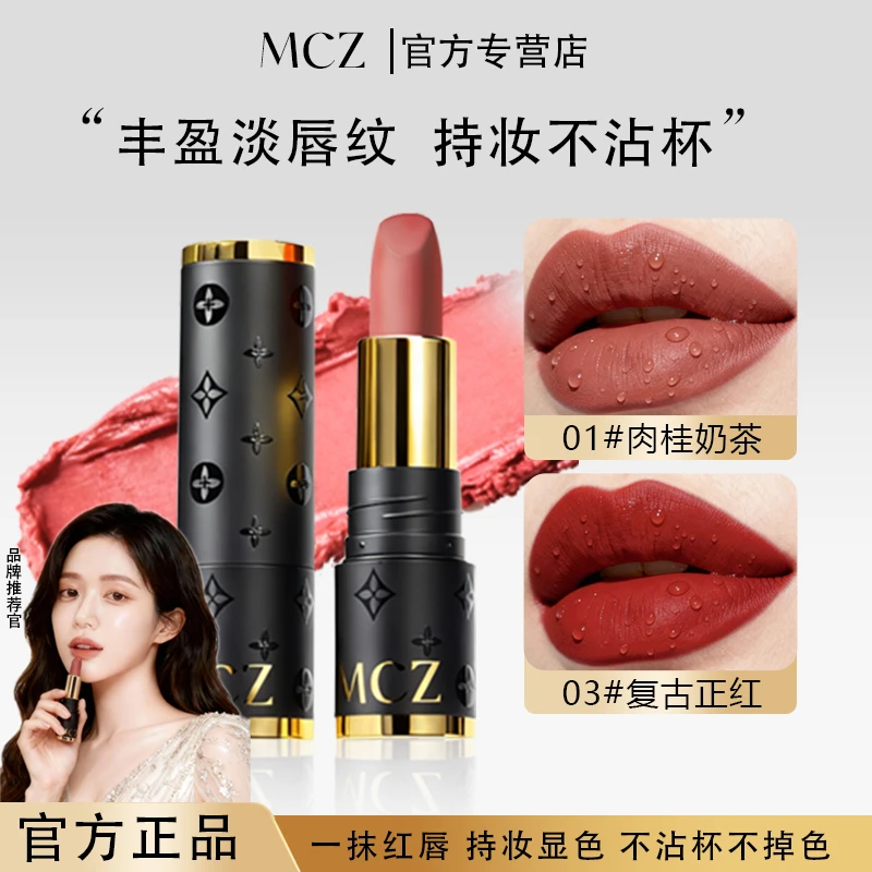 【官方正品】MCZ不掉色不沾杯口红素颜显白滋润保湿防水口红不脱色J