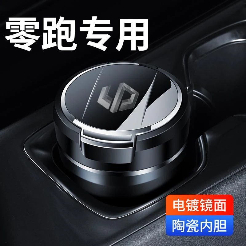 适用于零跑C11/T03/C16/C01车载烟灰缸零跑B10汽车内饰专用烟灰缸