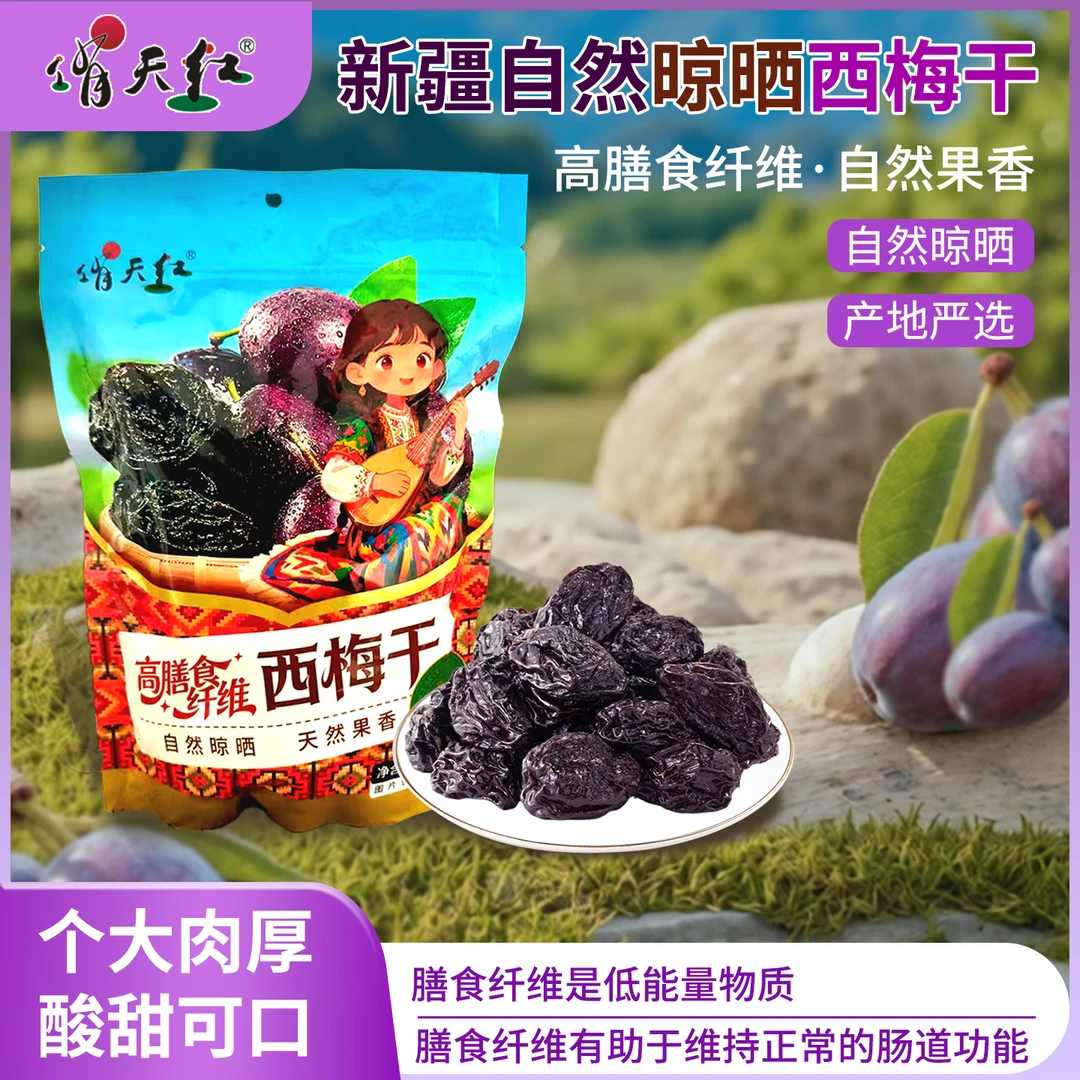 新疆喀什西梅干无添加营养香甜卫生装袋干净肉厚软糯健康精选甜酸