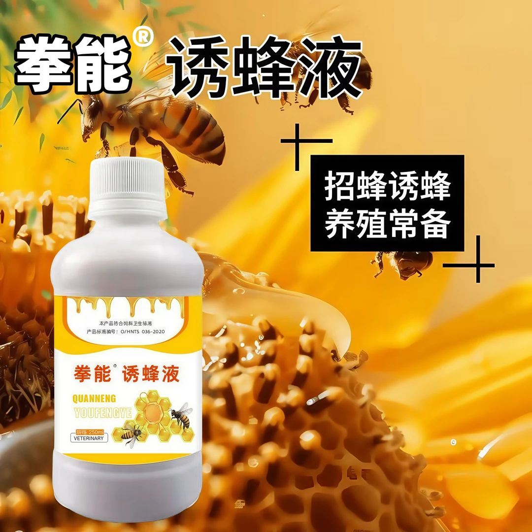 诱蜂液招蜂诱蜂蜜蜂土蜂花蜂家蜂养蜂人用养殖常备250ml