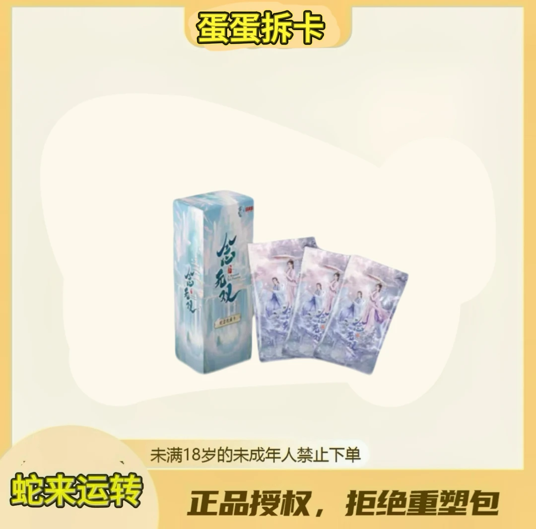 蛋蛋【推推】《念无双》正版影视娱集盒影视卡(代拆)