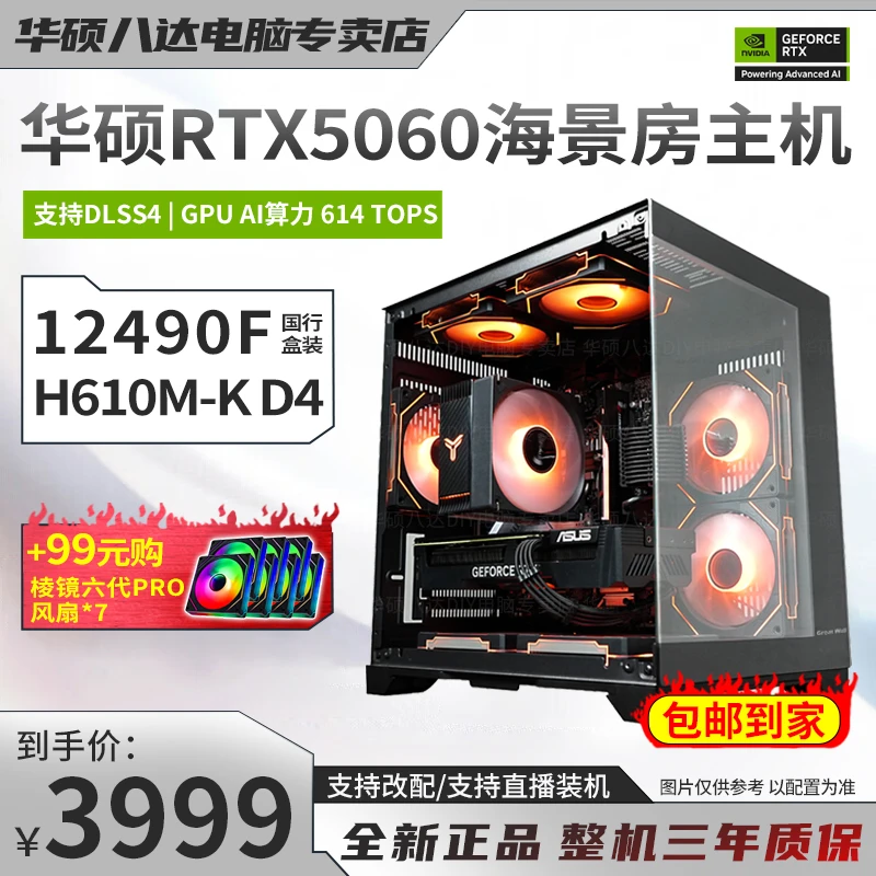 【华硕性价比爆款】i5 12490f+RTX 5050华硕海景房游戏电脑台式主机