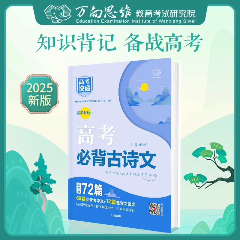 2025高考必背古诗文64+16篇高中语文新课标古诗文必背古诗文72篇
