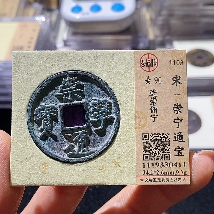 铜L公博评级90分崇宁通宝 延可古泉 小店