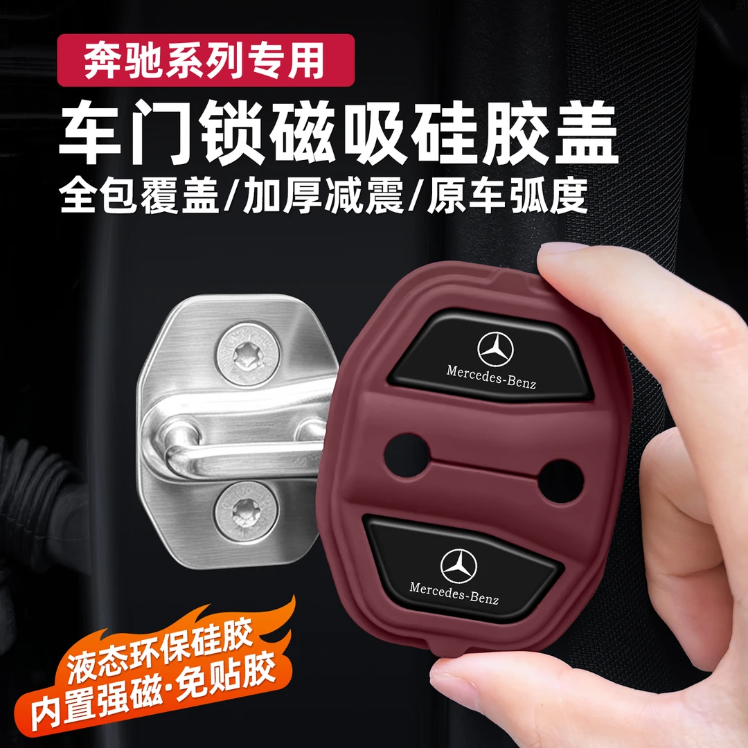 适用奔驰E级C级/GLC/GLB门锁保护套减震缓冲保护盖硅胶车门锁扣垫
