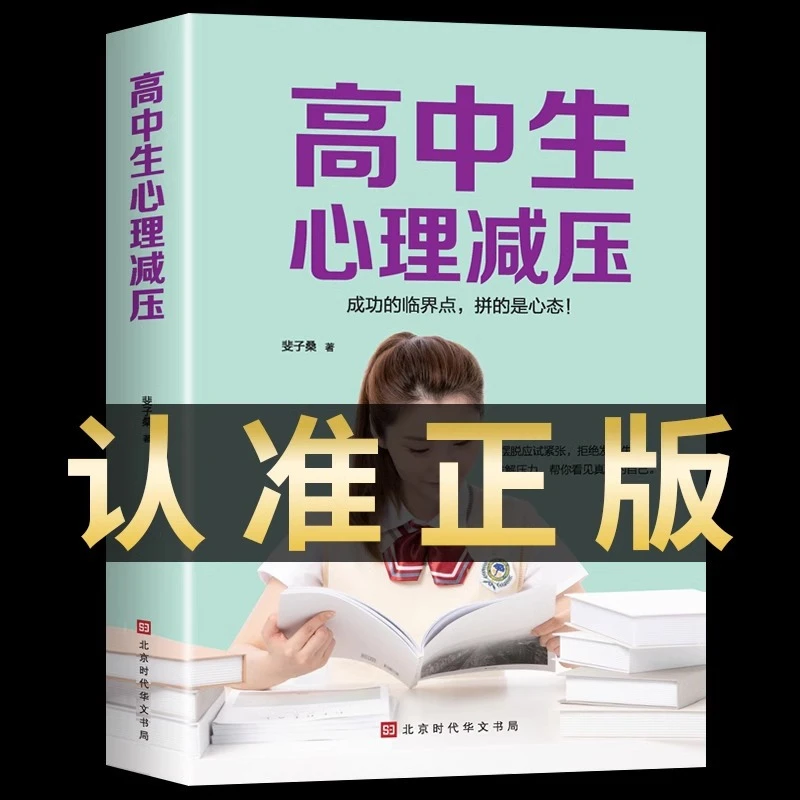 高中生心理减压冲刺高考高中生心理调节缓解压力心理学书籍