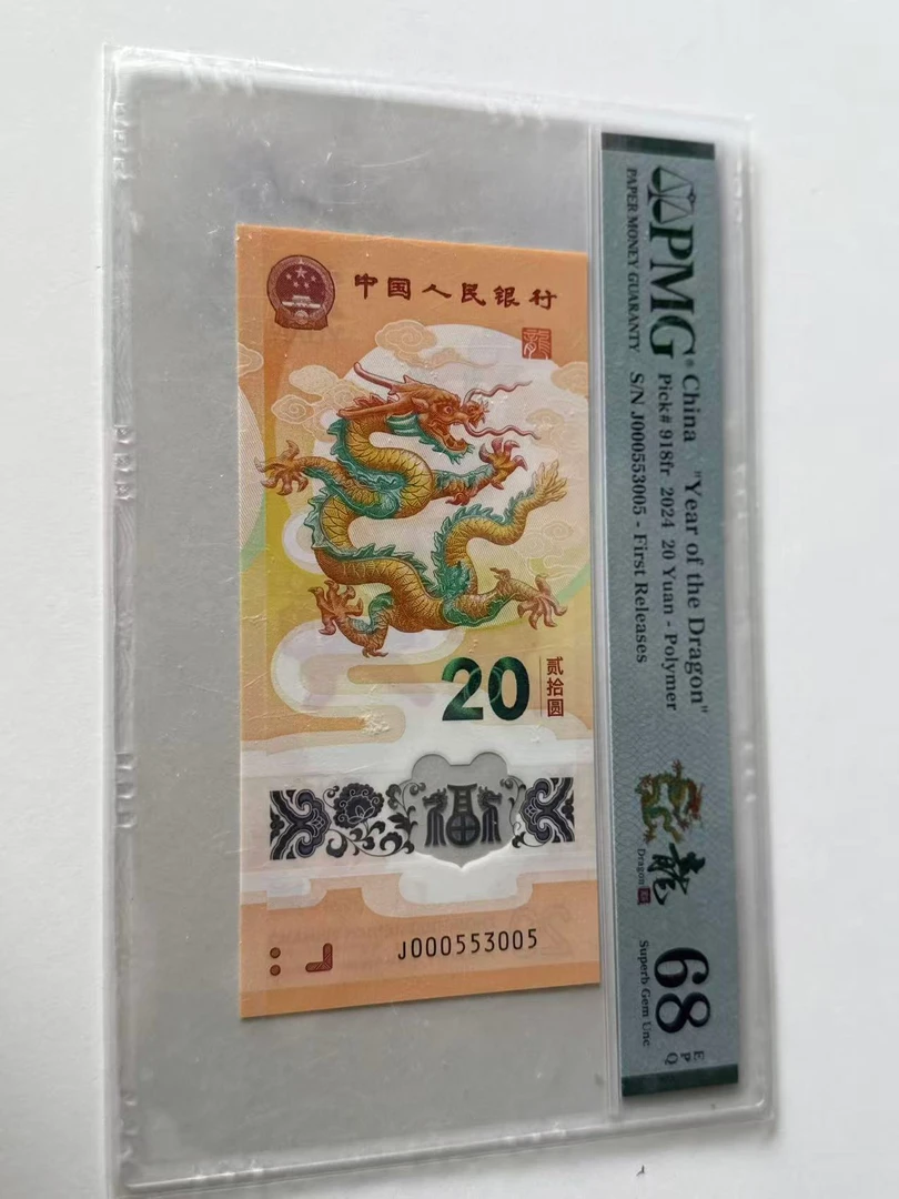 新龙钞J000553005PMG68青龙标42