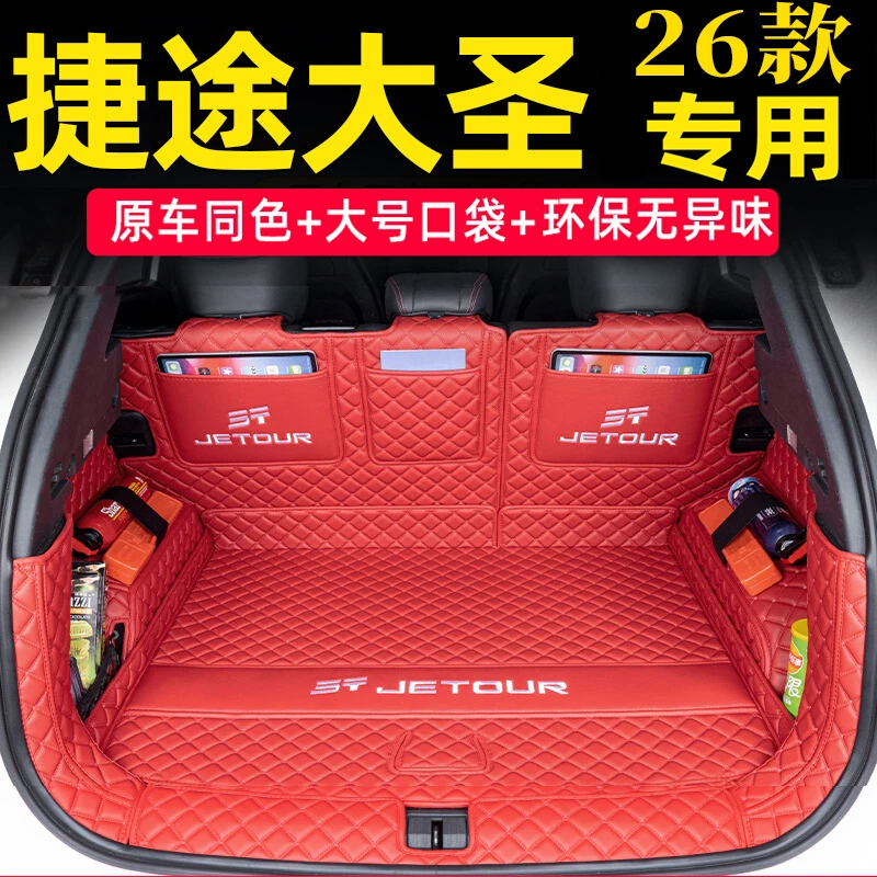 2026款捷途大圣专车专用全包围后备箱垫用品改装配件装饰后背箱垫
