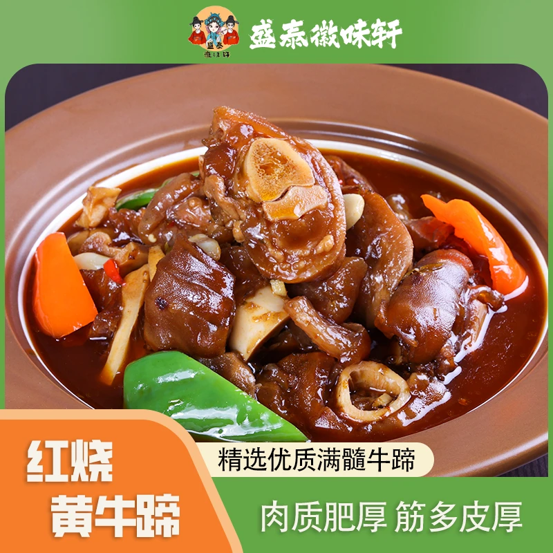 【红烧黄牛蹄】盛泰徽味轩精品菜酒店大厨制作美食现烧现发京东冷链