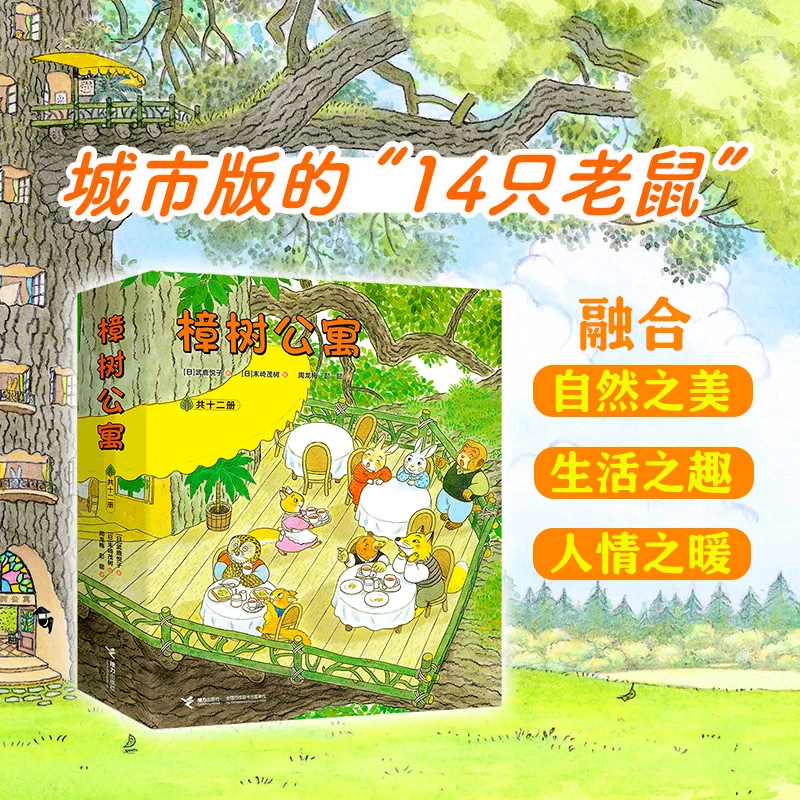 樟树公寓（全12册）现代儿童的社会交往启蒙图画书