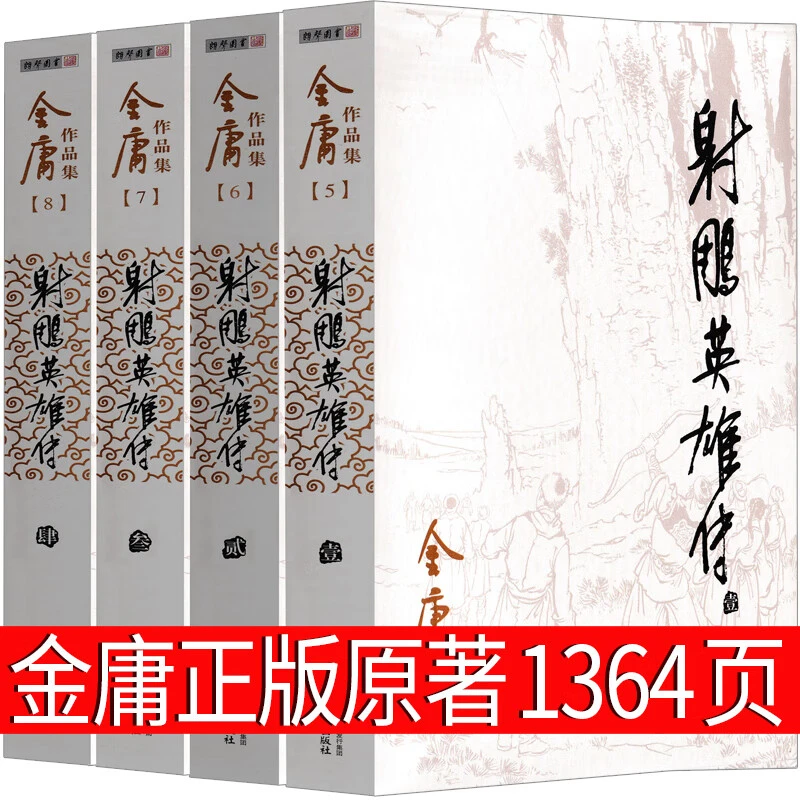 射雕英雄传 金庸原著正版书青少版书籍全集全四册图书三联武侠书