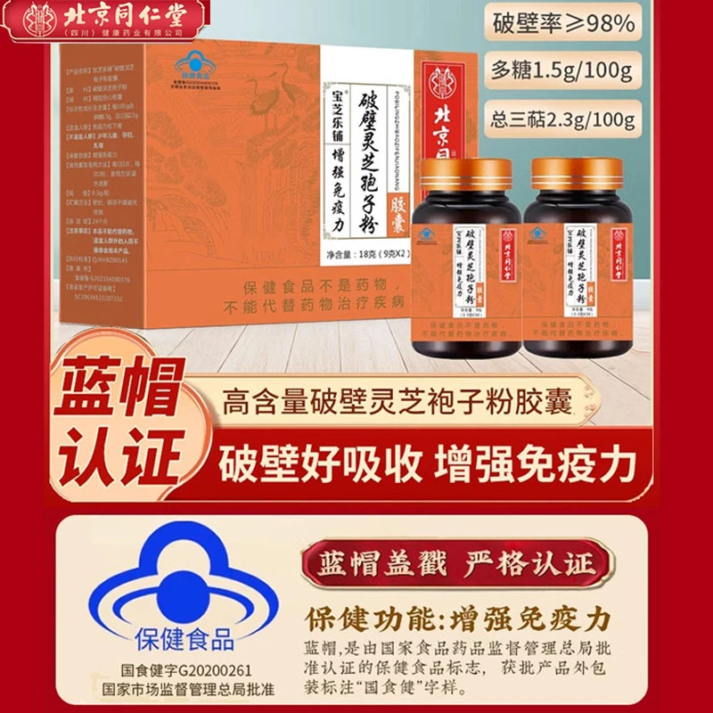 北京同仁堂破壁灵芝孢子粉胶囊老年人术后恢复增强免疫力