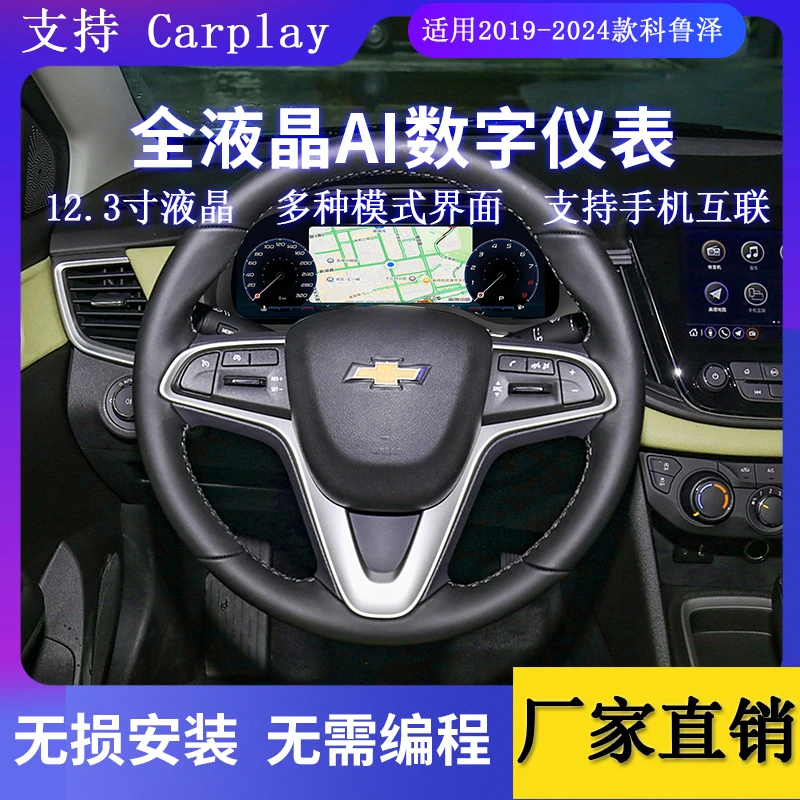 适用雪佛兰科鲁泽 2019-2024的液晶仪表盘改装配件产品